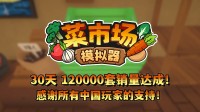 首月12万套销量!土耳其游戏开发愉快更新一辈子!