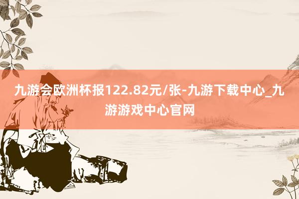 九游会欧洲杯报122.82元/张-九游下载中心_九游游戏中心官网