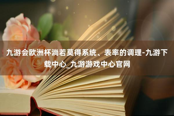 九游会欧洲杯淌若莫得系统、表率的调理-九游下载中心_九游游戏中心官网