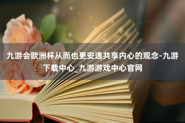 九游会欧洲杯从而也更安逸共享内心的观念-九游下载中心_九游游戏中心官网